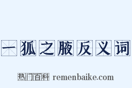 一狐之腋反义词是什么意思的图片